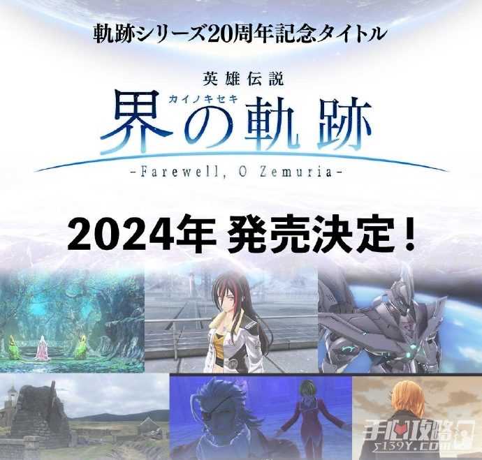 轨迹系列20周年纪念作《英雄传说：界之轨迹》将于2024年发售