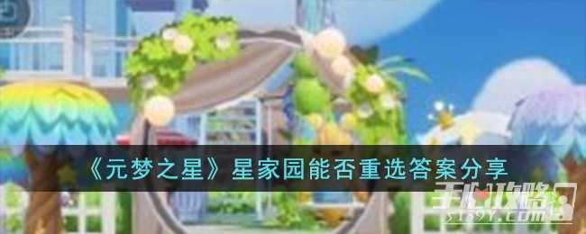 《元梦之星》星家园能否重选答案一览