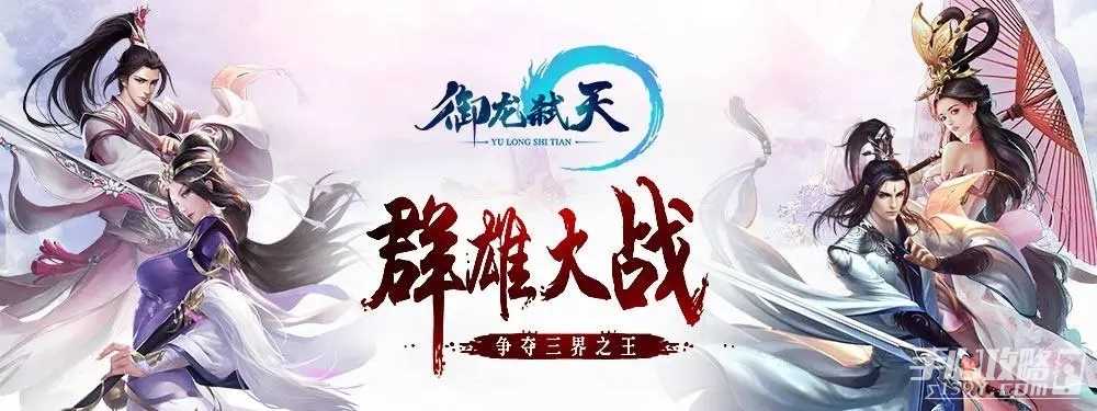 御龙弑天玩法教学