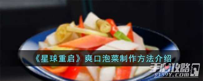 《星球重启》爽口泡菜制作方法一览