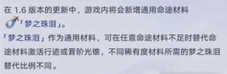 《崩坏星穹铁道》新版本梦之珠泪作用