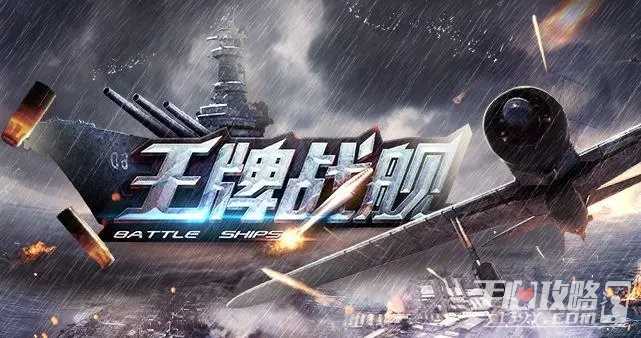 王牌战舰玩法教学