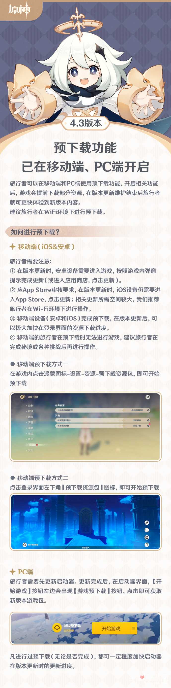 《原神》4.3版本「蔷薇与铳枪」更新维护时间 预载已开启