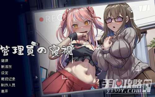 《管理员的窥视》未来提示过法攻略