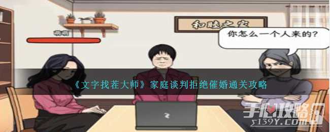 《文字找茬大师》家庭谈判拒绝催婚通关攻略