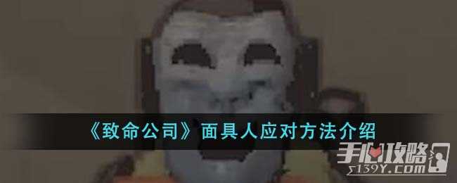 《致命公司》面具人应对方法介绍