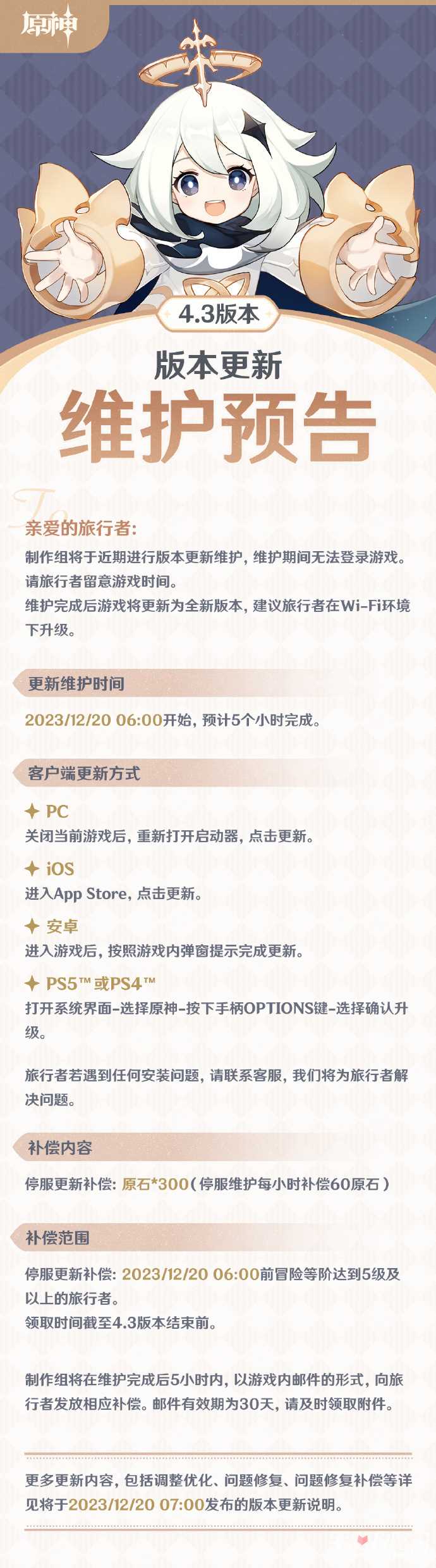 《原神》4.3版本更新时间