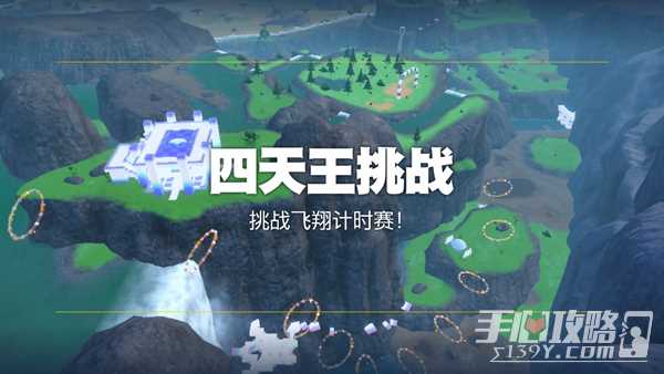 《宝可梦朱紫》挑战飞翔计时赛过法攻略
