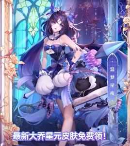 《元梦之星》账号等级达到10级就可以在《王者荣耀》内免费领取大乔星元皮肤