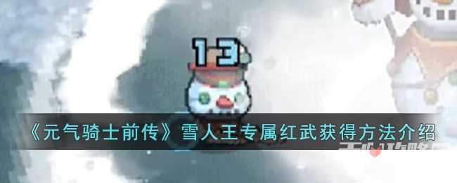 《元气骑士前传》雪人王专属红武获得方法一览