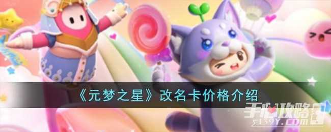 《元梦之星》改名卡价格一览