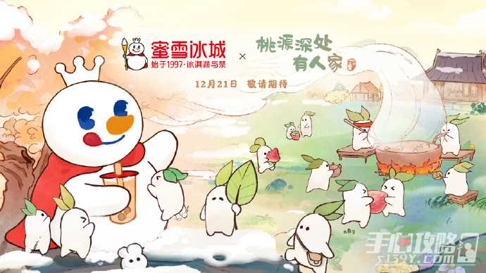 《桃源深处有人家》蜜雪冰城联动开始时间