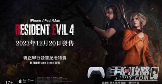 iPhone/iPad/Mac《生化危机4重制版》今日推出！