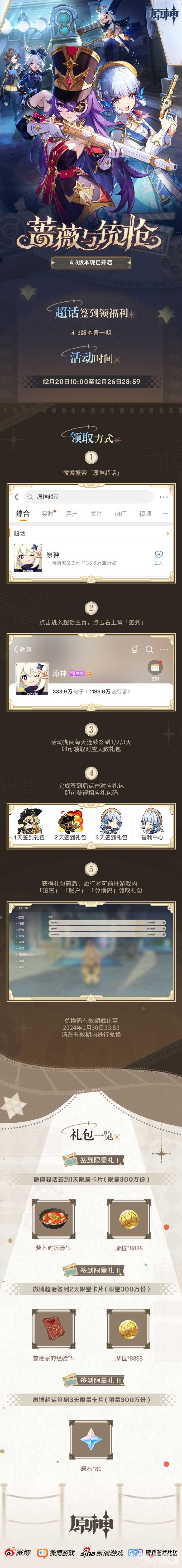 《原神》4.3版本礼包码大全
