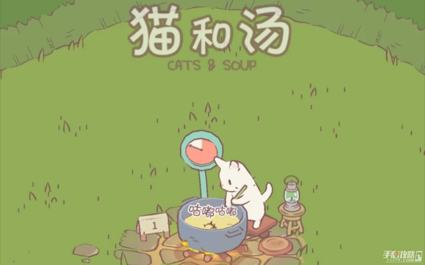 猫和汤玩法一览