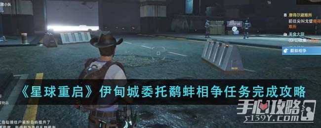 《星球重启》伊甸城委托鹬蚌相争任务完成攻略