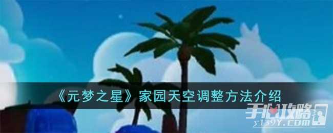 《元梦之星》家园天空调整方法一览