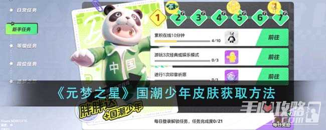 《元梦之星》国潮少年皮肤获取方法