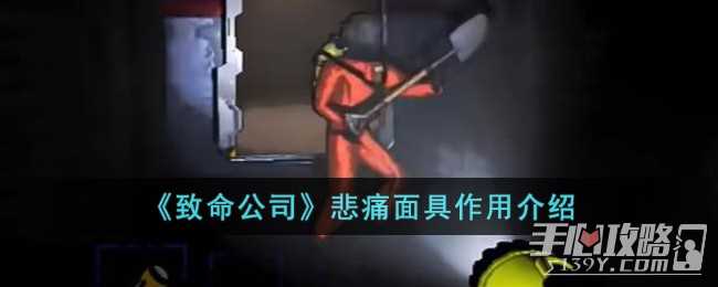 《致命公司》悲痛面具作用一览