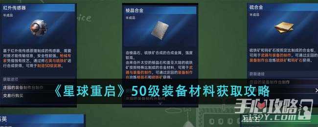 《星球重启》50级装备材料获取攻略