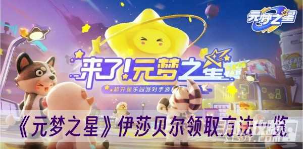 《元梦之星》伊莎贝尔获取方法攻略