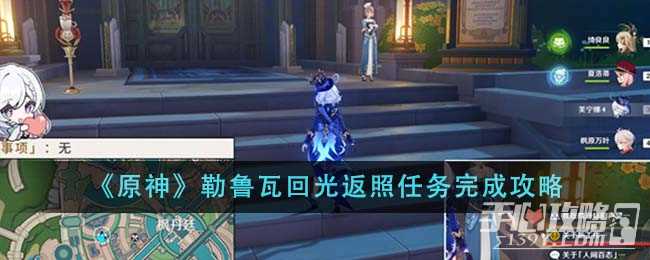 《原神》勒鲁瓦回光返照任务完成攻略