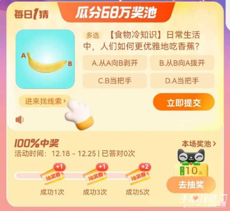 日常生活中人们如何更优雅地吃香蕉？淘宝大赢家每日一猜12.21答案[多图]图片1
