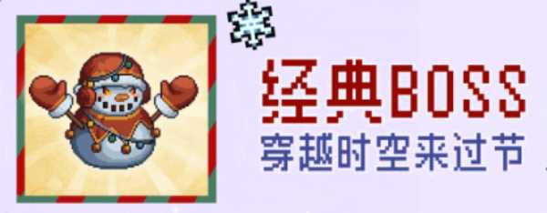 元气骑士前传雪人王解锁方法
