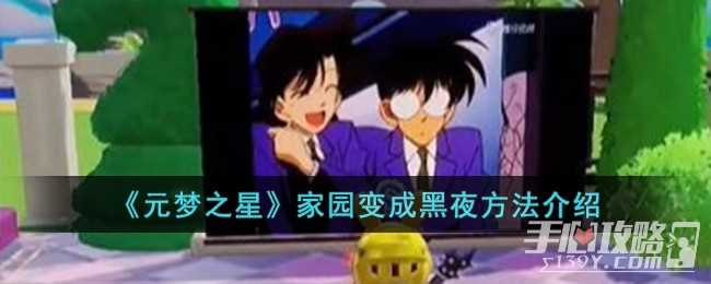 《元梦之星》家园变成黑夜方法一览