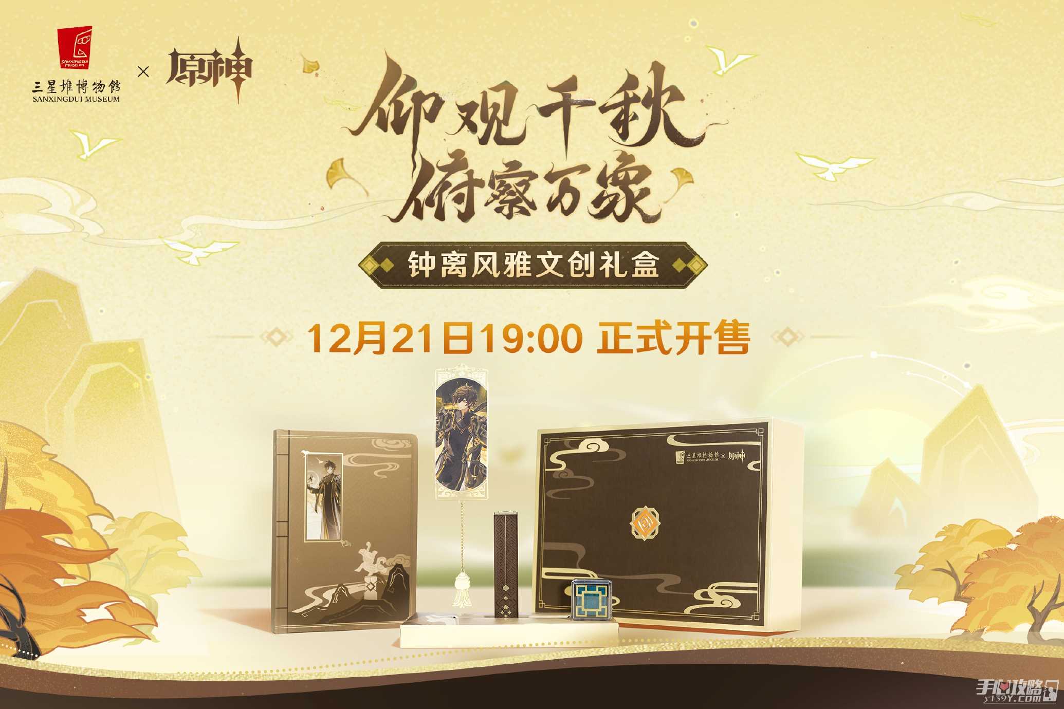 三星堆博物馆×原神钟离风雅文创礼盒公布