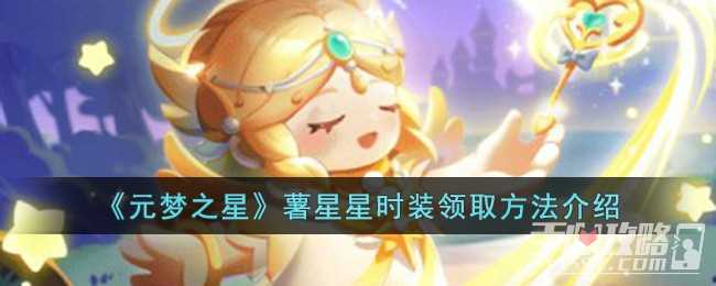 《元梦之星》薯星星时装领取方法一览