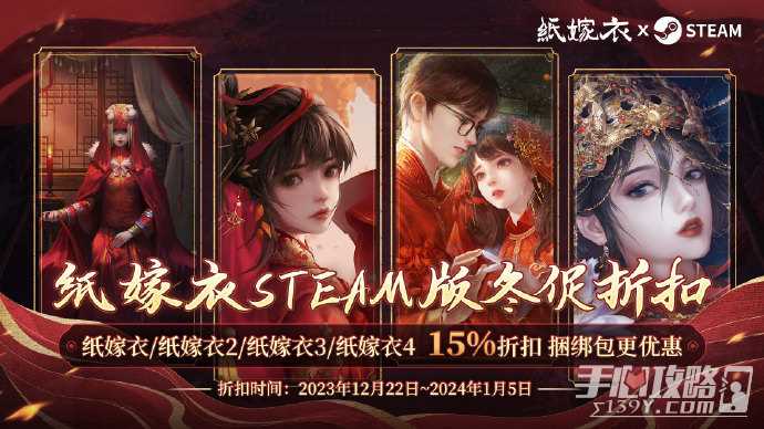 纸嫁衣Steam 2023冬促开启 4作皆享15%折扣！