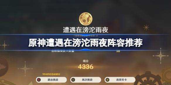 《原神》4.3遭遇在滂沱雨夜攻略