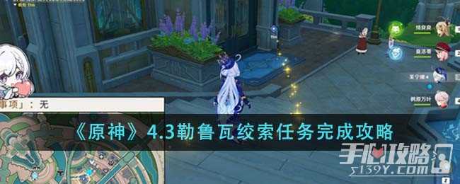 《原神》4.3勒鲁瓦绞索任务完成攻略