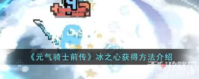 《元气骑士前传》冰之心获得方法一览