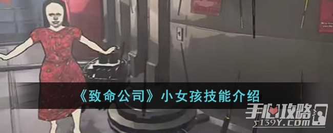 《致命公司》小女孩技能一览