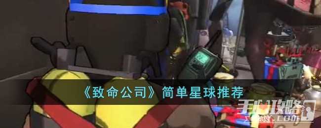 《致命公司》简单星球推荐一览