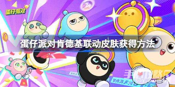 《蛋仔派对》肯德基联动皮肤获得攻略