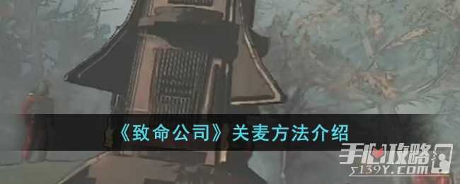 《致命公司》关麦方法一览