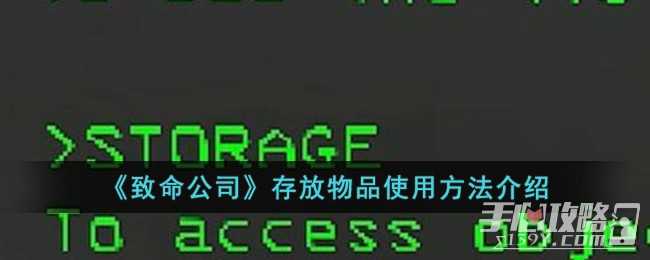 《致命公司》存放物品使用方法一览