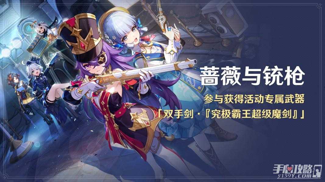 《原神》蔷薇与铳枪活动任务流程攻略