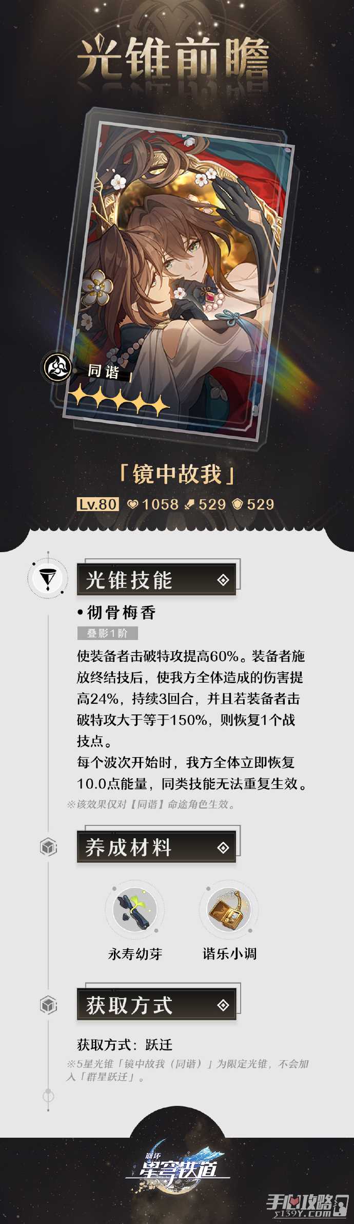 《崩坏星穹铁道》1.6光锥前瞻 阮梅专武镜中故我介绍