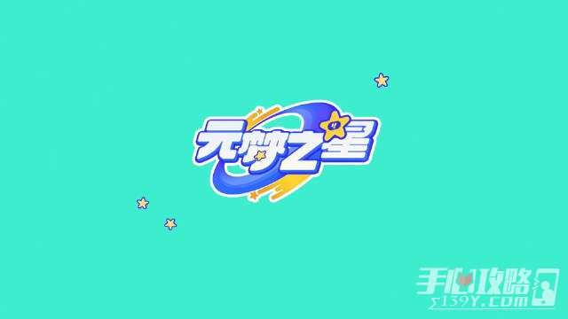 《元梦之星》时代星舞台热场任务完成攻略
