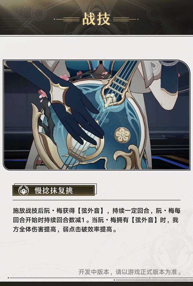 《崩坏星穹铁道》阮•梅角色前瞻 技能演示