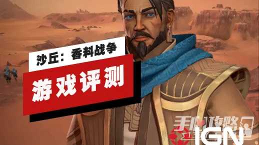 《沙丘：香料战争》IGN评测9分 抓住了原著中最吸引人的部分