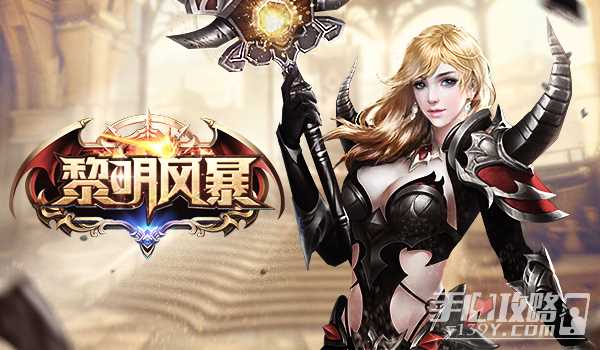 黎明风暴玩法心得