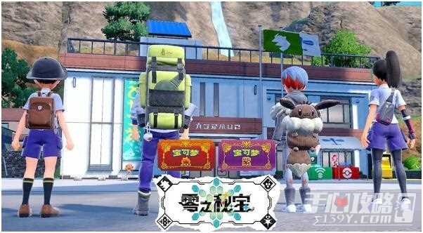 《宝可梦朱紫》零之秘宝外传剧情解锁攻略