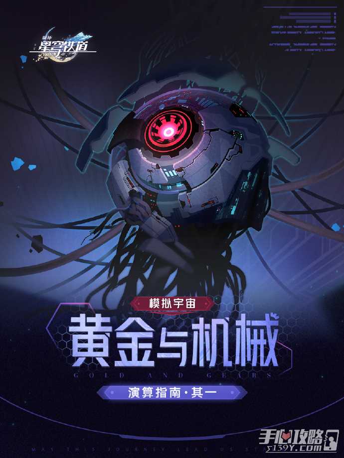 《崩坏星穹铁道》模拟宇宙新玩法黄金与机械指南