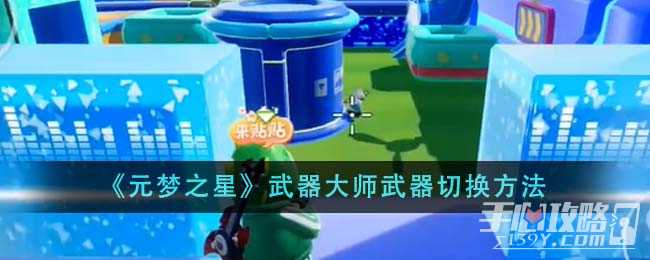 《元梦之星》武器大师武器切换方法
