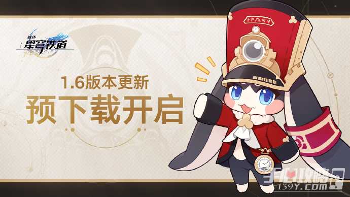 《崩坏星穹铁道》1.6版本预下载现已开启